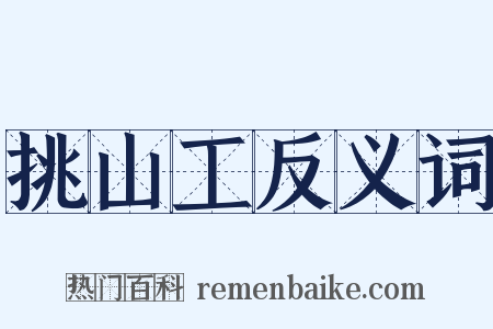 挑山工反义词是什么意思的图片